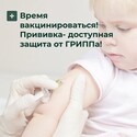 «Стартовала вакцинация против гриппа — защитим здоровье детей!» «Стартовала вакцинация против гриппа — защитим здоровье детей!»